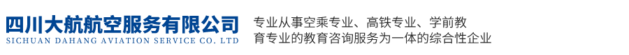 四川大航航空服務(wù)有限公司